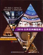 公共空间模型库 2016版