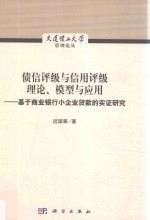 债信评级与信用评级理论、模型与应用 基于商业银行小企业贷款的实证研究