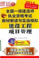 全国1级建造师执业资格考试教材解读与实战模拟 建设工程项目管理 第4版