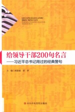 给领导干部200句名言 习近平总书记用过的经典警句