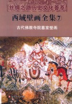 西域壁画全集  7  古代佛教寺院墓室壁画