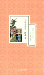 共和国教科书新修身 初小部分 第5册