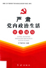 严肃党内政治生活学习辅导