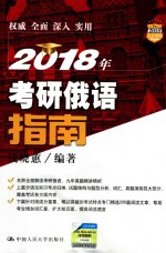 2018年考研俄语指南