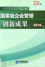 国家级企业管理创新成果 第二十二届 上