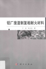 铝厂废渣制复相耐火材料