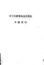 矿井瓦斯事故及其预防专题资料