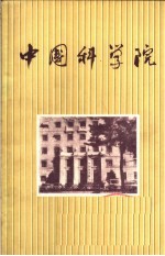 中国科学院 1980年