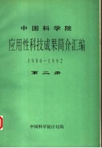 中国科学院应用性科技成果简介汇编 1986-1992 第2册