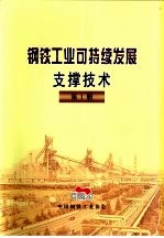 钢铁工业可持续发展支撑技术 第1册 第3部分 最大限度提高水资源利用效率