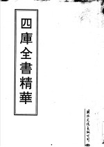 四库全书精华 第25册