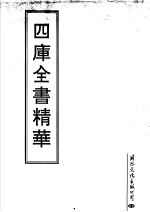 四库全书精华 第28册