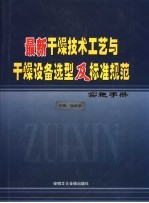 最新干燥技术工艺与干燥设备选型及标准规范实施手册  中