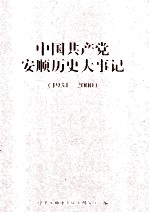 中国共产党安顺历史大事记 1934-2000