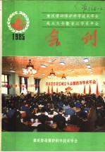 重庆劳动保护科学技术学会成立大会暨首次学术年会会刊 1985