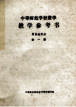 中等师范学校数学 教学参考书 简易微积分 第1册