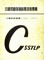 中国劳动保护科学技术学会 十周年纪念册 1983-1993