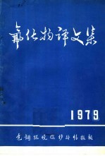 氟化物译文集 1979