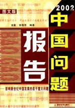 2002年中国问题报告：影响新世纪中国发展的若干重大问题 图文版 中