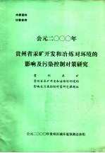 公元2000年贵州省汞矿开发和冶炼对环境的影响及污染控制对策研究