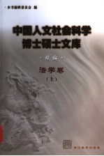 中国人文社会科学博士硕士文库·法学卷 续编 上