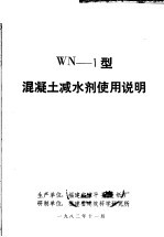 WN-1型混凝土减水剂使用说明