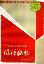 随便翻翻 1983年第1辑总 10