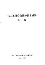 化工系统劳动保护技术成果汇编