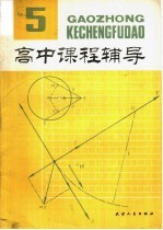 高中课程辅导 第5辑 高一下学期