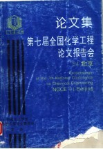 论文集第七届全国化学工程论文报告会 中