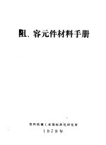 阻、容元件材料手册