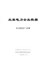 北美电力企业数据 水力发电厂分册