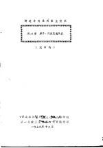 铸造车间通风除尘技术  第11章  罩子、风管及通风机