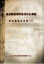 聚合物助剂科技及信息通览 稳定化技术分册 3