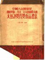 西南军区1953年文艺检阅大会文艺评奖得奖作品选集 第1集：小说