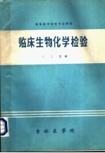 高等医学检验专业教材  临床生物化学检验