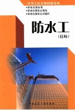 中华人民共和国建设部职业技能标准 职业技能鉴定规范 职业技能鉴定试题库 防水工 技师