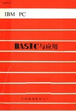 IBM PC BASIC与应用