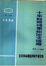 十年科研成果和论文选编 1973-1982 第1分册 污染防治