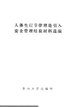 人体生理节律理论引入安全管理经验材料选编