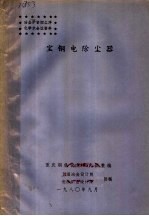 冶金炉窑烟尘净化学术会议资料 宝钢电除尘器