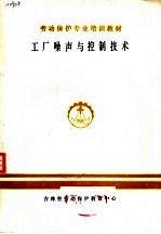 劳动保护专业培训教材 工厂噪声与控制技术