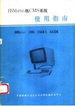 IBM4341机CMS系统使用指南