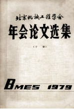 北京机械工程学会年会论文选集 下 1979