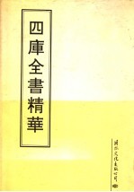 四库全书精华 第22册