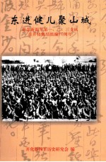 东进健儿聚山城 纪念新四军第一、二、三支队在开化集结组编70周年