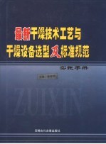 最新干燥技术工艺与干燥设备选型及标准规范实施手册  下