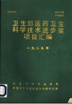 卫生部医药卫生科学技术进步奖项目汇编 1989年