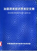 冶金技术经济学术论文集 冶金技术经济学会第八届年会