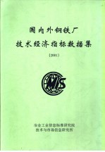 国内外钢铁厂技术经济指标数据集 2001